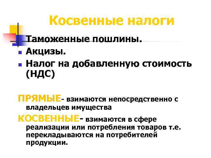    Косвенные налоги n  Таможенные пошлины. n  Акцизы. n 