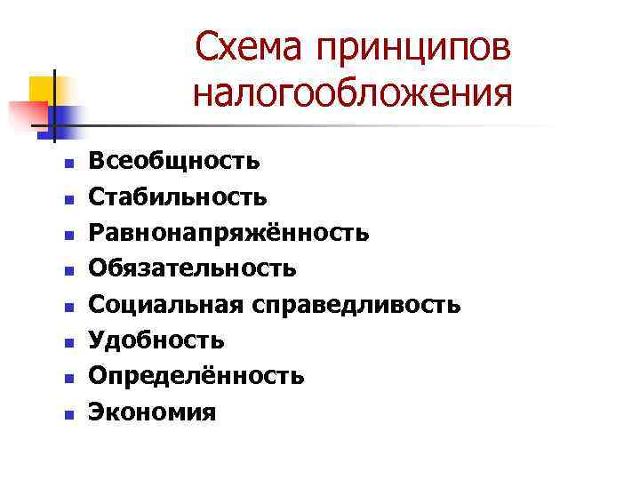    Схема принципов  налогообложения n  Всеобщность n  Стабильность n