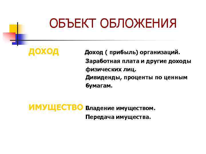   ОБЪЕКТ ОБЛОЖЕНИЯ ДОХОД  Доход ( прибыль) организаций.    Заработная