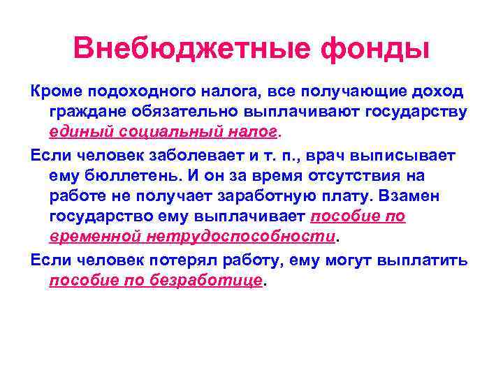   Внебюджетные фонды Кроме подоходного налога, все получающие доход  граждане обязательно выплачивают