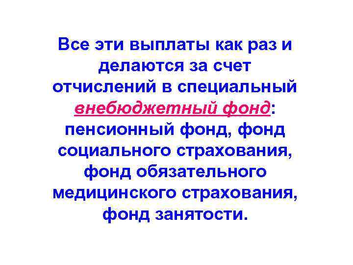 Все эти выплаты как раз и делаются за счет отчислений в специальный  внебюджетный