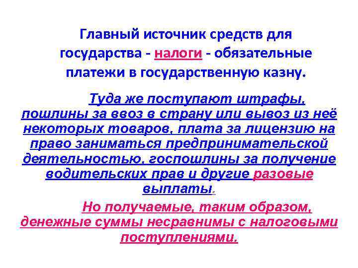   Главный источник средств для государства - налоги - обязательные  платежи в