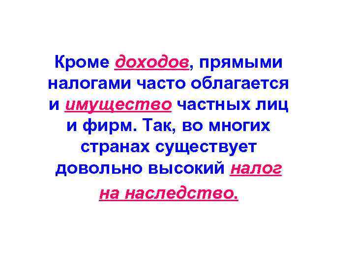  Кроме доходов, прямыми налогами часто облагается и имущество частных лиц  и фирм.