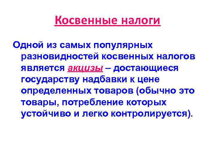   Косвенные налоги Одной из самых популярных разновидностей косвенных налогов является акцизы –