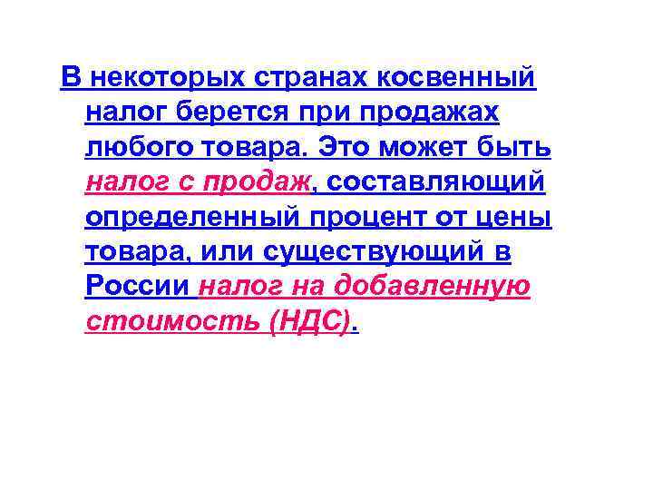 В некоторых странах косвенный налог берется при продажах любого товара. Это может быть налог