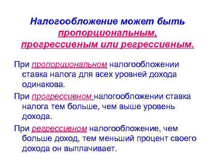 Выберите верные суждения о налогообложении пропорциональное налогообложение. При прогрессивном налогообложении. Пропорциональное налогообложение презентация. Прогрессивный и Регрессивный силлогизм. Название пропорциональная регрессивная прогрессивная.