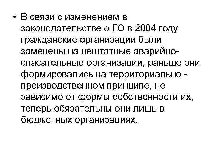  • В связи с изменением в  законодательстве о ГО в 2004 году