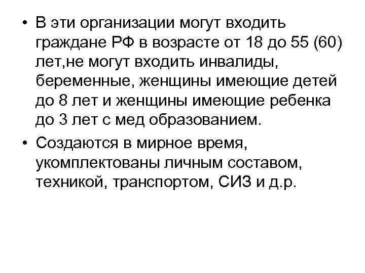  • В эти организации могут входить  граждане РФ в возрасте от 18