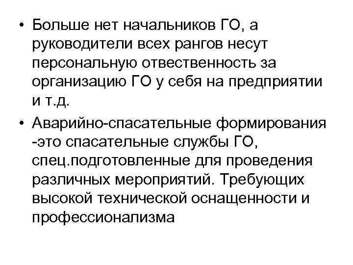  • Больше нет начальников ГО, а  руководители всех рангов несут  персональную