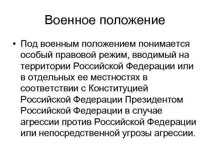  Военное положение • Под военным положением понимается  особый правовой режим, вводимый на