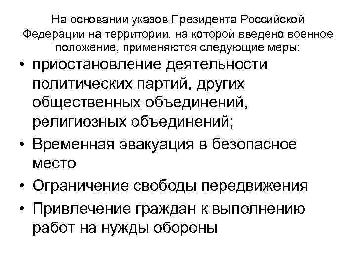   На основании указов Президента Российской Федерации на территории, на которой введено военное