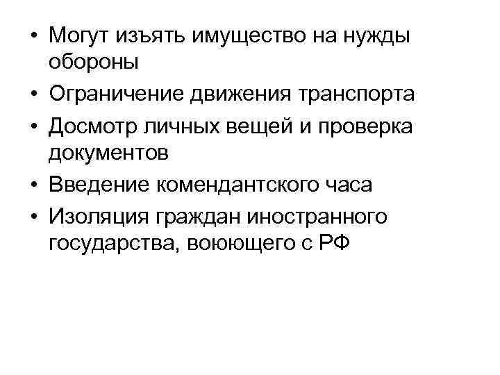 • Могут изъять имущество на нужды  обороны • Ограничение движения транспорта •