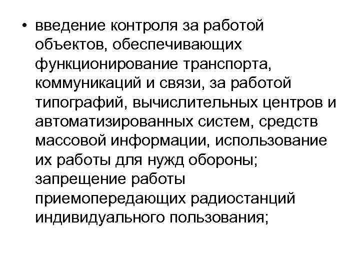  • введение контроля за работой  объектов, обеспечивающих  функционирование транспорта,  коммуникаций