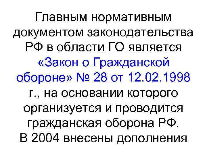   Главным нормативным документом законодательства  РФ в области ГО является «Закон о