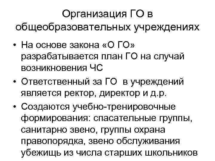   Организация ГО в общеобразовательных учреждениях • На основе закона «О ГО» 
