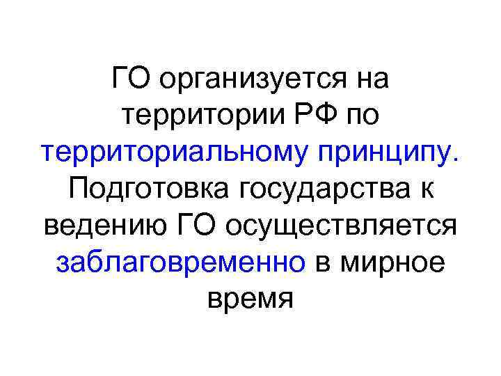   ГО организуется на территории РФ по территориальному принципу.  Подготовка государства к