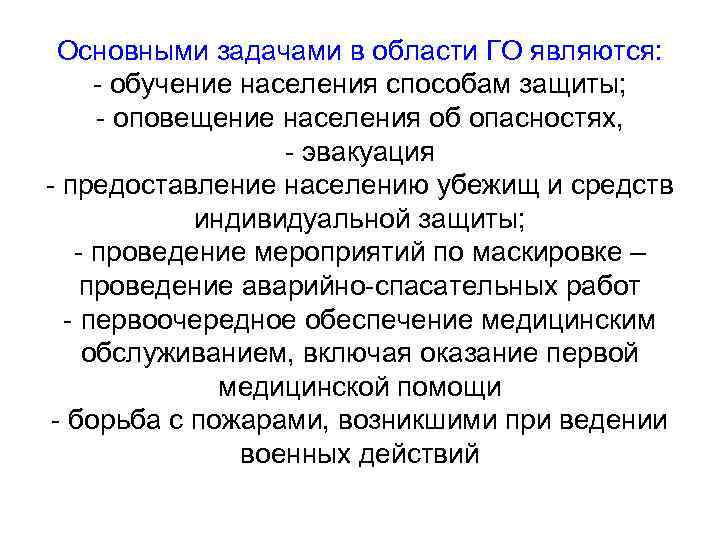  Основными задачами в области ГО являются:  - обучение населения способам защиты; 