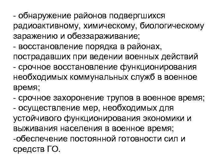 - обнаружение районов подвергшихся радиоактивному, химическому, биологическому заражению и обеззараживание; - восстановление порядка в