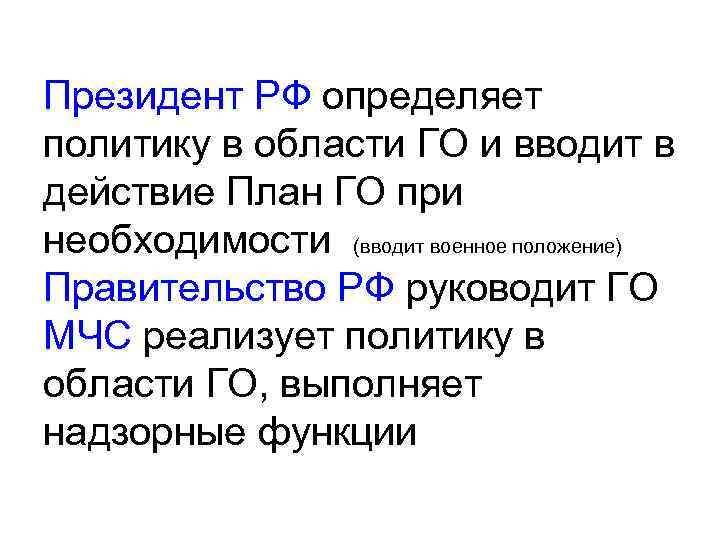 Президент РФ определяет политику в области ГО и вводит в действие План ГО при