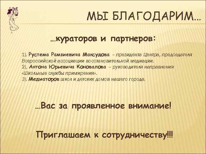      МЫ БЛАГОДАРИМ…  …кураторов и партнеров: 1). Рустема Рамзиевича