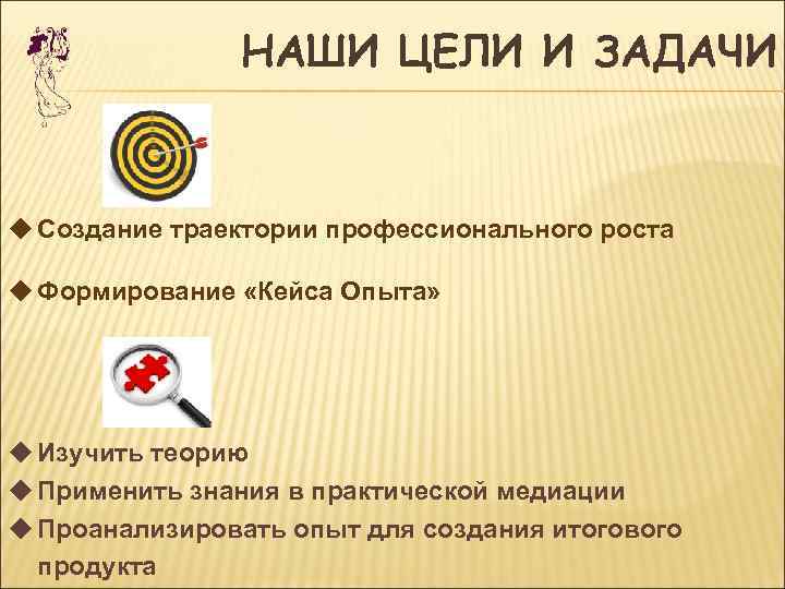     НАШИ ЦЕЛИ И ЗАДАЧИ  u Создание траектории профессионального роста
