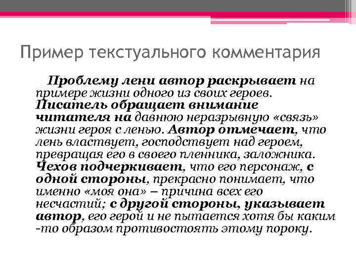 >Пример текстуального комментария  Проблему лени автор раскрывает на примере жизни одного из своих