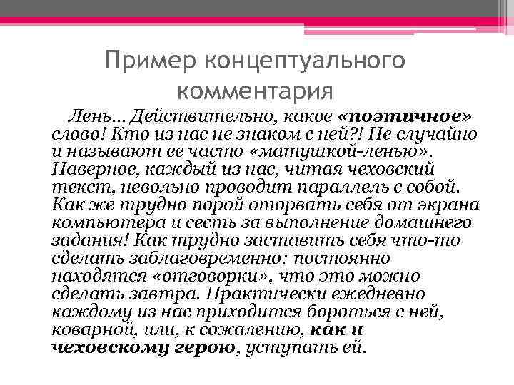 > Пример концептуального  комментария  Лень… Действительно, какое «поэтичное» слово! Кто из нас