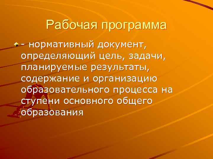   Рабочая программа - нормативный документ, определяющий цель, задачи, планируемые результаты, содержание и
