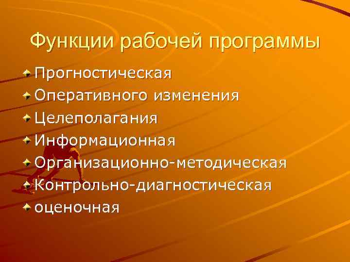 Функции рабочей программы Прогностическая Оперативного изменения Целеполагания Информационная Организационно-методическая Контрольно-диагностическая оценочная 