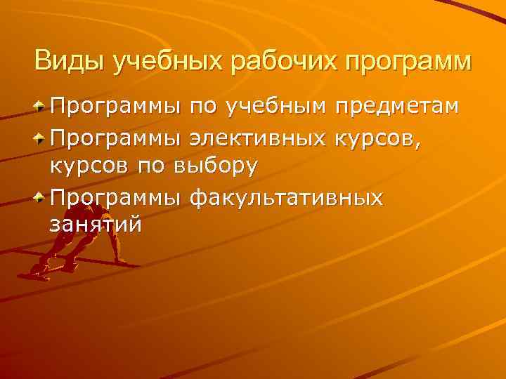 Виды учебных рабочих программ Программы по учебным предметам Программы элективных курсов,  курсов по