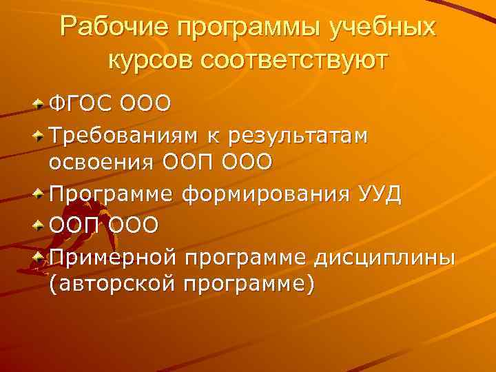 Рабочие программы учебных  курсов соответствуют ФГОС ООО Требованиям к результатам освоения ООП ООО