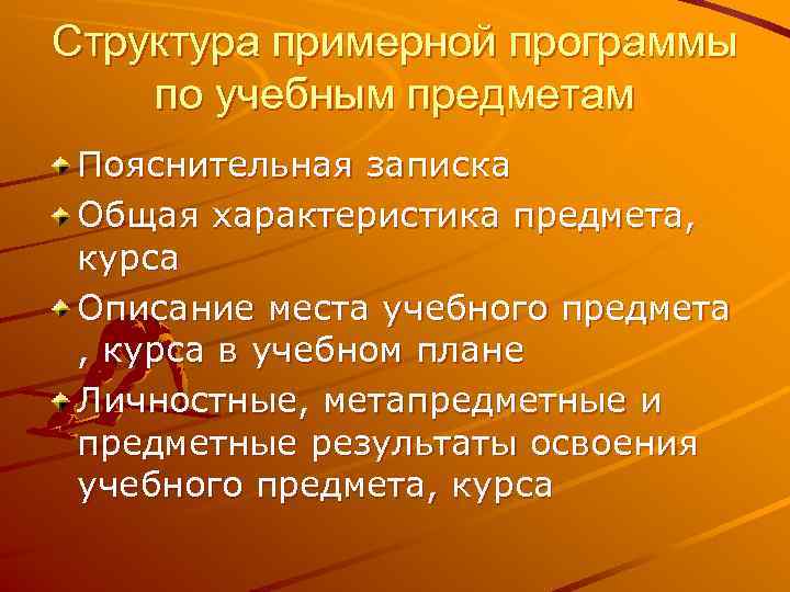 Структура примерной программы по учебным предметам Пояснительная записка Общая характеристика предмета,  курса Описание