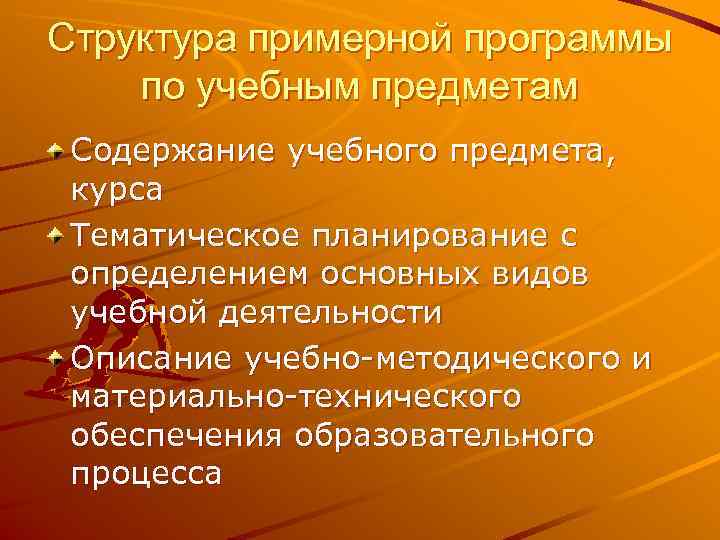 Структура примерной программы по учебным предметам Содержание учебного предмета,  курса Тематическое планирование с