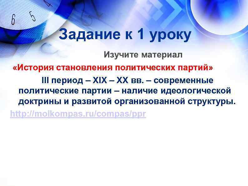    Задание к 1 уроку    Изучите материал «История становления