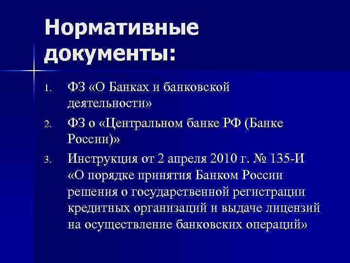 Нормативные документы: 1. ФЗ «О Банках и банковской деятельности» 2. ФЗ о Нормативные документы: 1. ФЗ «О Банках и банковской деятельности» 2. ФЗ о