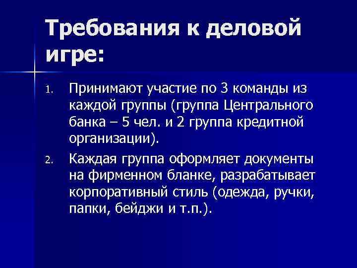 Требования к деловой игре: 1. Принимают участие по 3 команды из каждой группы Требования к деловой игре: 1. Принимают участие по 3 команды из каждой группы