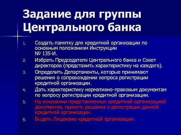 Задание для группы Центрального банка 1. Создать памятку для кредитной организации по основным Задание для группы Центрального банка 1. Создать памятку для кредитной организации по основным
