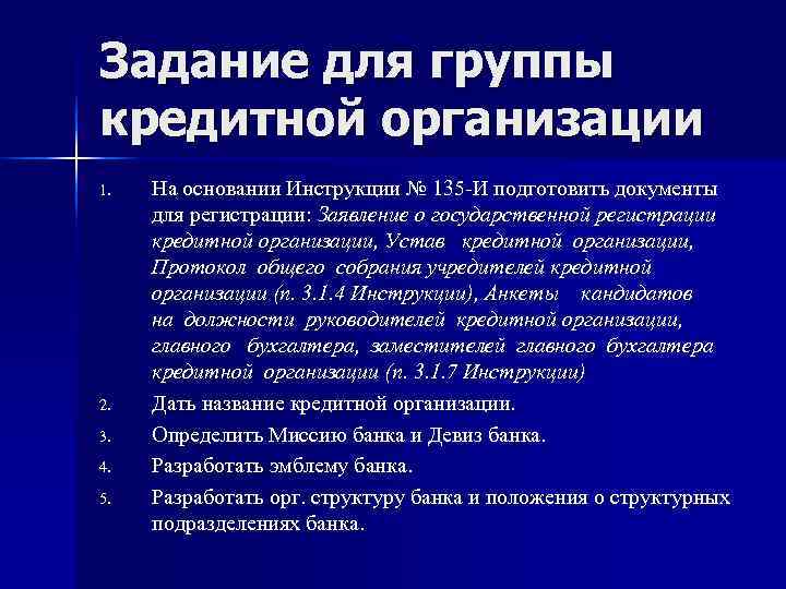 Задание для группы кредитной организации 1. На основании Инструкции № 135 -И подготовить Задание для группы кредитной организации 1. На основании Инструкции № 135 -И подготовить