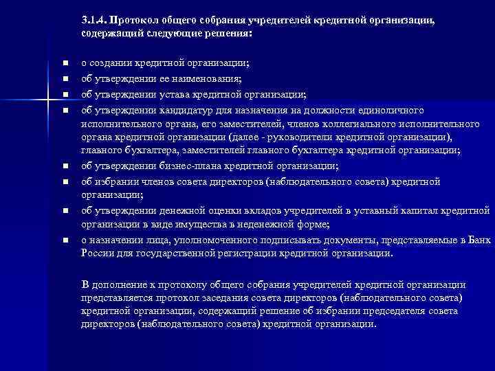 3. 1. 4. Протокол общего собрания учредителей кредитной организации, содержащий следующие решения: 3. 1. 4. Протокол общего собрания учредителей кредитной организации, содержащий следующие решения: