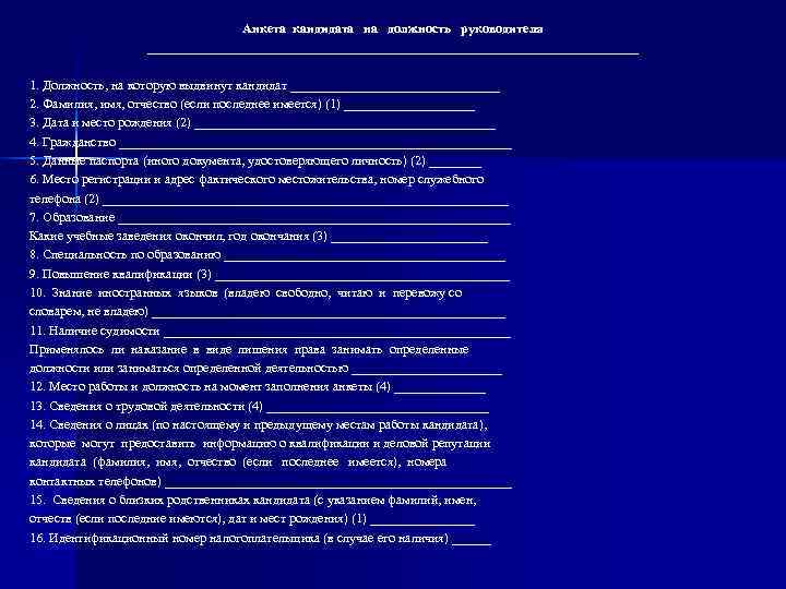 Анкета кандидата на должность руководителя Анкета кандидата на должность руководителя