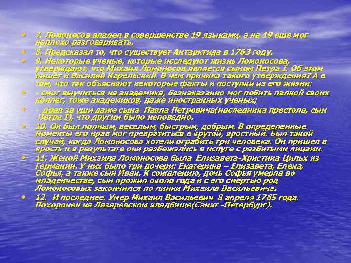  • 7. Ломоносов владел в совершенстве 19 языками, а на 19 еще мог