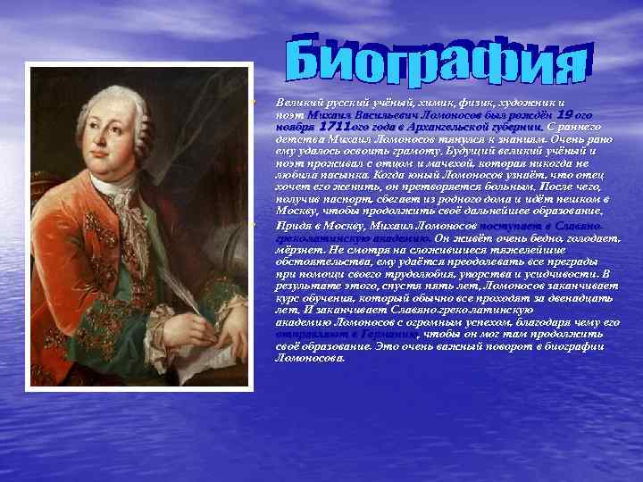  •  Великий русский учёный, химик, физик, художник и поэт Михаил Васильевич Ломоносов