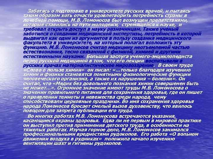    Заботясь о подготовке в университете русских врачей, и пытаясь  таким