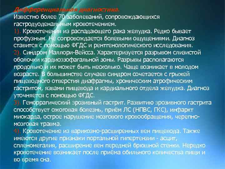 Дифференциальная диагностика. Известно более 70 заболеваний, сопровождающихся гастродуоденальным кровотечением. 1). Кровотечения из распадающего рака