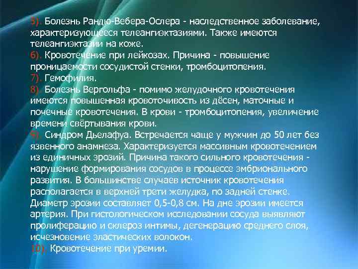 5). Болезнь Рандю-Вебера-Ослера - наследственное заболевание, характеризующееся телеангиэктазиями. Также имеются телеангиэктазии на коже. 6).
