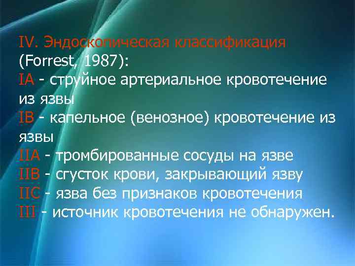IV. Эндоскопическая классификация (Forrest, 1987): IA - струйное артериальное кровотечение из язвы IB -