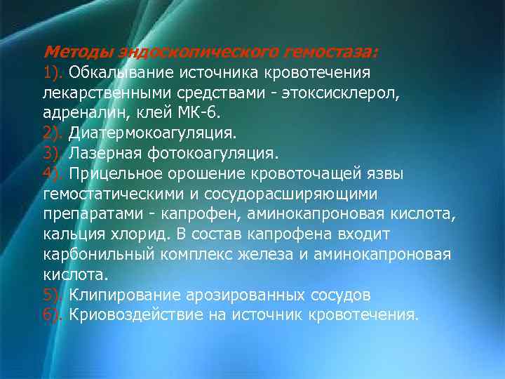 Методы эндоскопического гемостаза: 1). Обкалывание источника кровотечения лекарственными средствами - этоксисклерол, адреналин, клей МК-6.