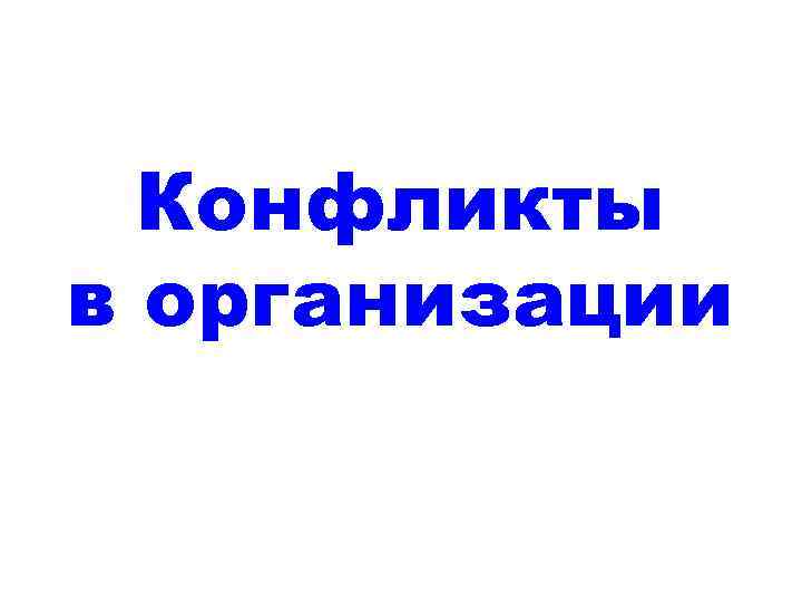  Конфликты в организации 