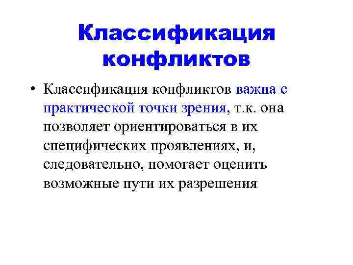  Классификация   конфликтов • Классификация конфликтов важна с  практической точки зрения,