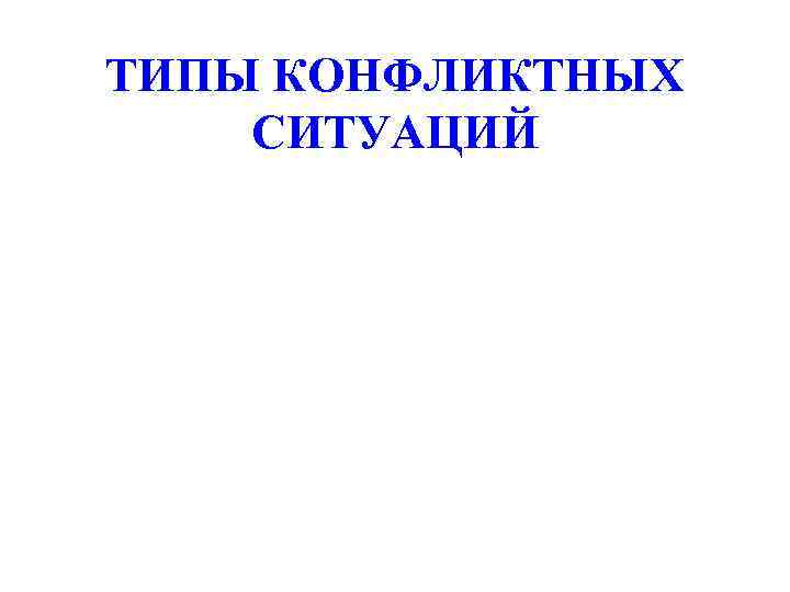 ТИПЫ КОНФЛИКТНЫХ СИТУАЦИЙ 